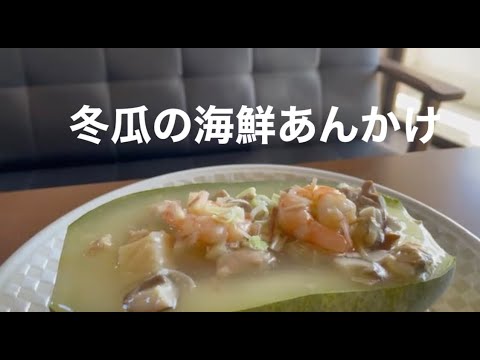 元料理人のだいすけが 冬瓜の海鮮あんかけをつくりました。