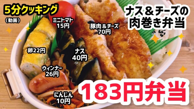 【お弁当】【5分クッキング】ナス＆チーズの肉巻き弁当☆1食183円！