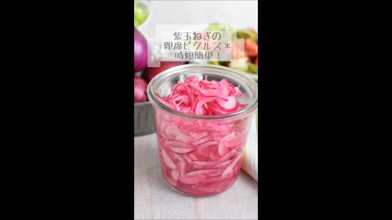 紫玉ねぎの即席ピクルス＊時短簡単！