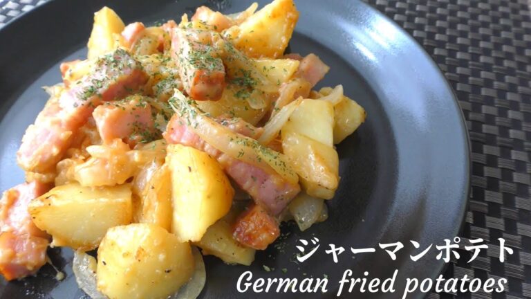 【酒の肴レシピ】ジャーマンポテトのチーズ焼き／German fried Potatoes Recipe