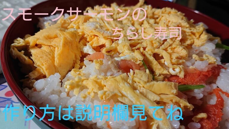 #ごはん#寿司#ちらし寿司 スモークサーモンのちらし寿司