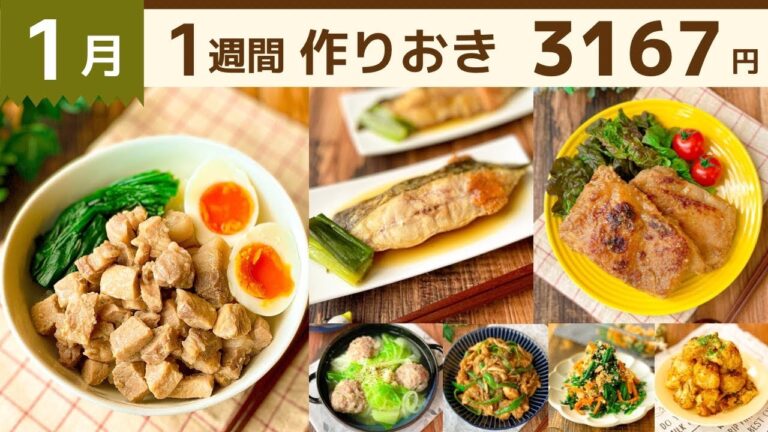 【1週間作り置き】1月最終週！冬食材たっぷり節約レシピ