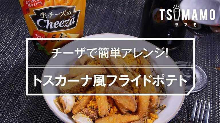 【簡単おつまみ】トスカーナ風フライドポテトのレシピ