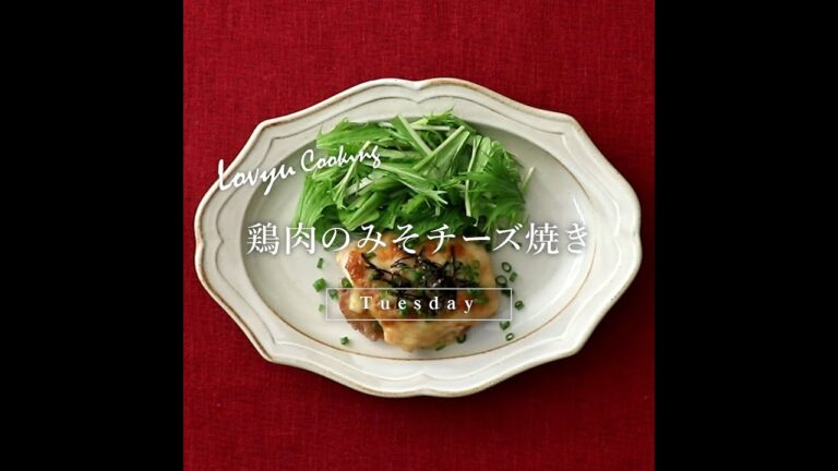 【Lovyu 2021/8/3】鶏肉のみそチーズ焼き