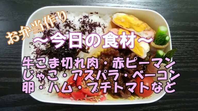 🌸🍑【お弁当作り*3】牛肉のしぐれ煮弁当🐂(牛こま切れ肉)／レンジで赤ピーマンとじゃこのごま和え／アスパラベーコン／ハムエッグ／ミニトマト《obento》