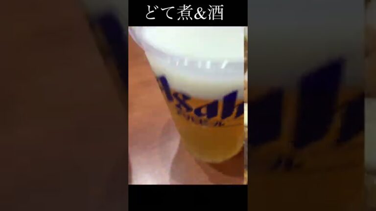 どて煮と酒🍚