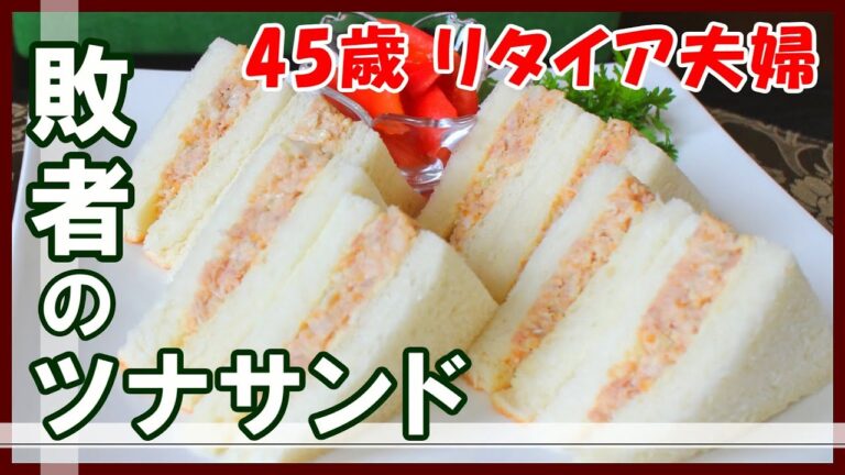 大発明！〇〇を入れた敗者のツナサンドは水っぽくならず美味しい - ゆっくり実況