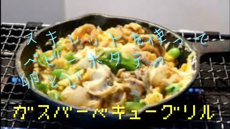 【スキレット料理】【卵とじ】【ホタテを使った】【ベビーホタテ】【卵料理】【スキレットレシピ】【バーベキューレシピ】【アウトドアレシピ】