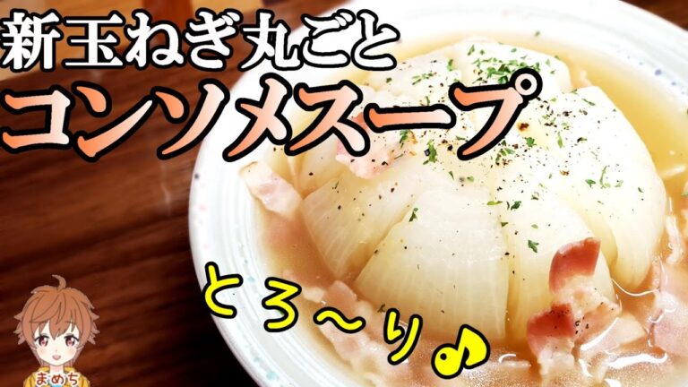 至福の時❕玉ねぎ丸ごとスープの作り方🎵（レンジレシピ）