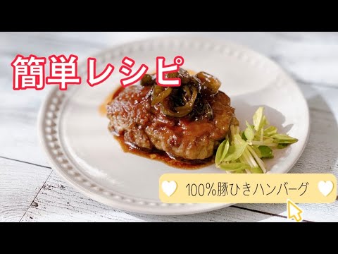 簡単節約ひき肉レシピ／100％ハンバーグ／お弁当のおかず／ウスターソース