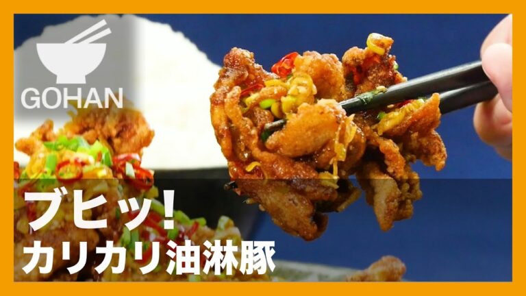 【簡単レシピ】白飯すすむ！『カリカリ油淋豚』の作り方 【男飯】