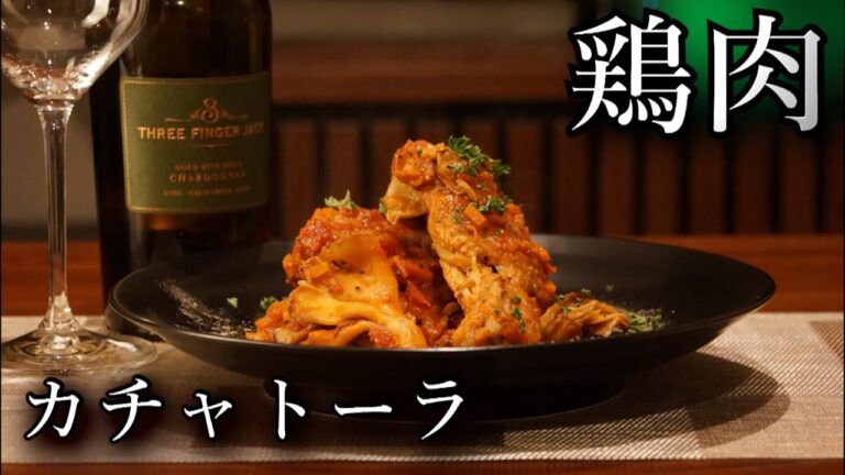 【鶏肉のカチャトーラ】イタリア語で猟師風という意味をもつこの料理、骨付きの腿肉をザックリ切って野菜と煮込みます。今回のトマトが入ったトスカーナ風は、お子さんから大人まで楽しめること間違いありませんよ！