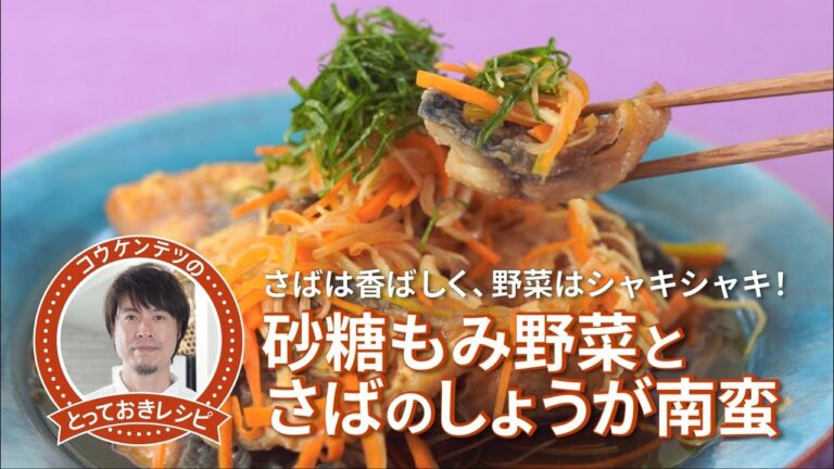コウケンテツのとっておきレシピ・砂糖もみ野菜とさばのしょうが南蛮