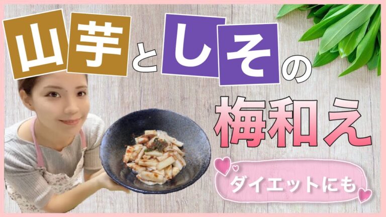 【ダイエットにもぴったり!?】山芋としその梅和え