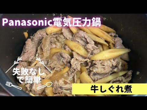 【Panasonic電気圧力鍋】牛しぐれ煮　保存食　常備食