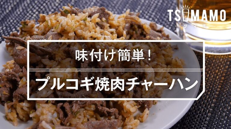 【簡単レシピ】プルコギ焼肉チャーハンの作り方