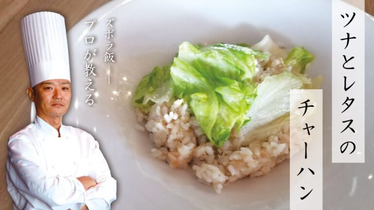 【ズボラ飯】ツナとレタスのチャーハン【プロが教える】