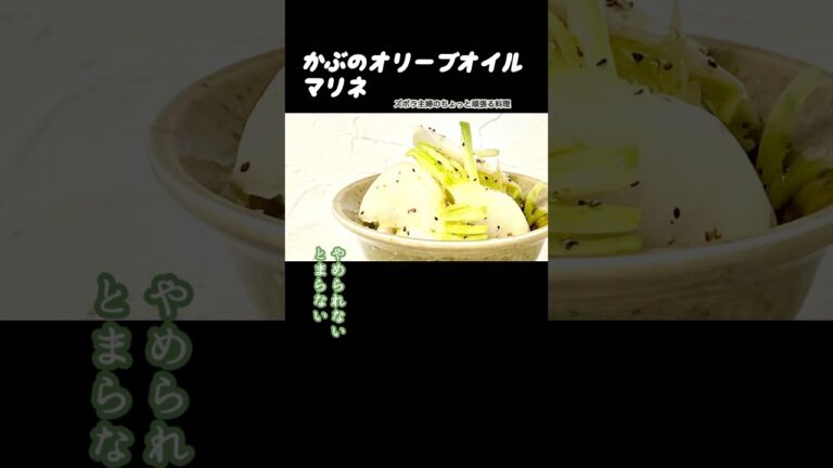 #shorts【かぶのオリーブオイルマリネ】本編は概要欄のURLから／シンプルな味付けだけど驚くほど美味しい　#マリネ#かぶ#かぶのマリネ#オリーブオイルマリネ#かぶのオリーブオイルマリネ#シンプル