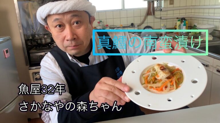 「真鱈の南蛮漬け」を魚屋32年の森ちゃんがつくる