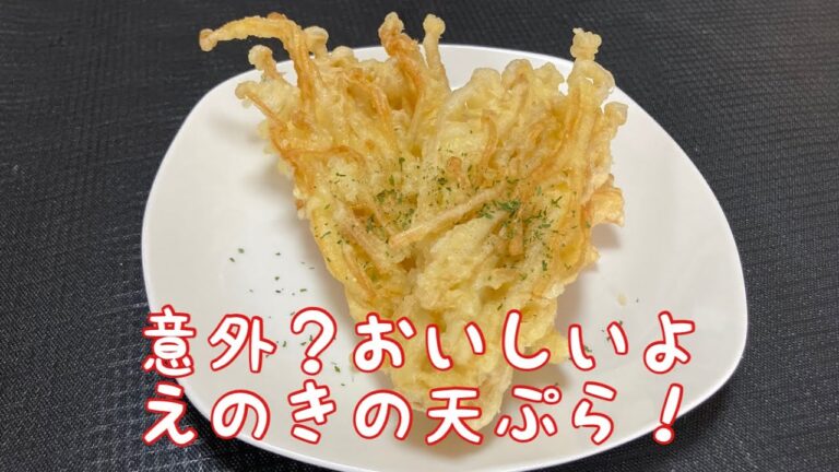 【サクサクを極めたえのきの天ぷら】ビール好きにおすすめ！