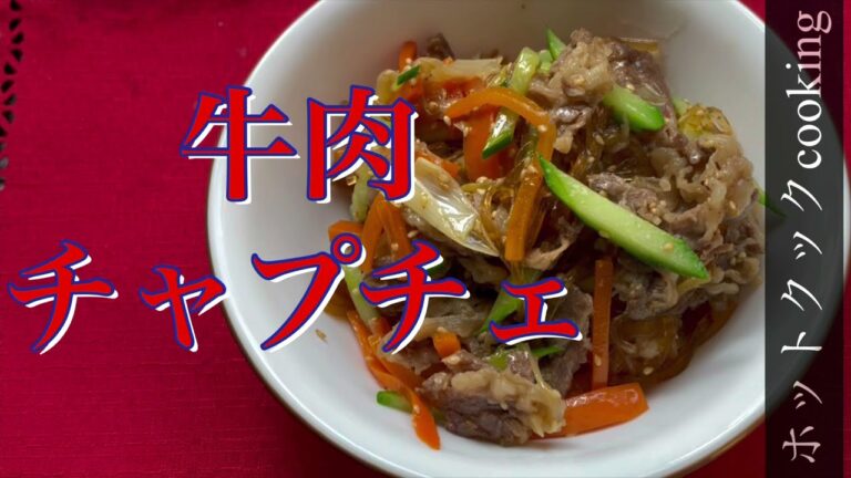 【ホットクック】牛肉のチャプチェ