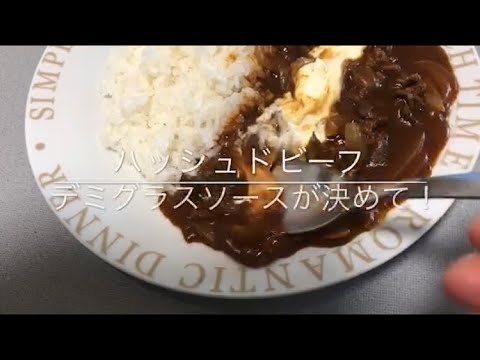 ハッシュドビーフ(KA)