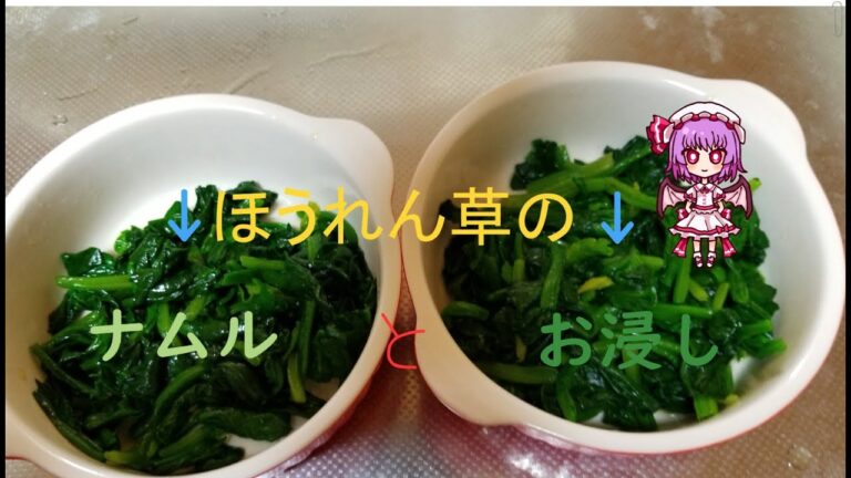 ゆっくり料理 レミリアのクッキング　ほうれん草のお浸しとナムル