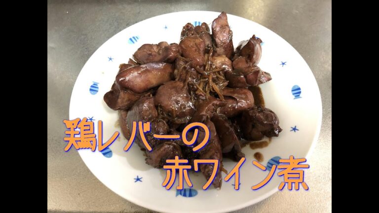 【鶏レバーの赤ワイン煮】