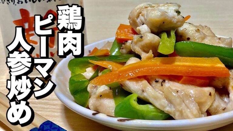 【料理】レンジで簡単炒め物！半額ピーマンと格安の鶏むね肉で節約レシピ！鶏肉ピーマン人参炒めの作り方