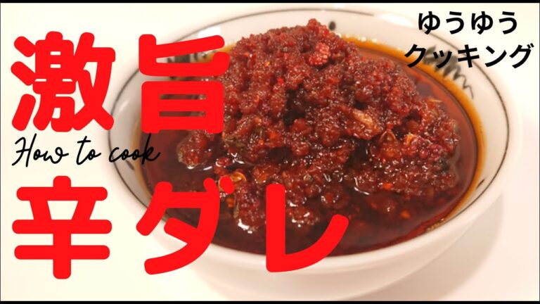【激旨辛ダレ】常備ダレでいつも作っている旨辛ダレを紹介します。ゆうゆうクッキング！旨い辛い　病みつき　肉魚野菜なんでも合う！