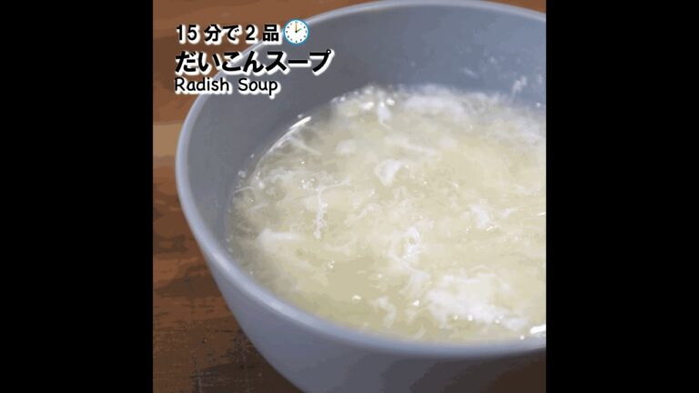 【短縮バージョン】ひらひらだいこんのスープ｜リアルタイムレシピシリーズ　15分で2食　簡単レシピ