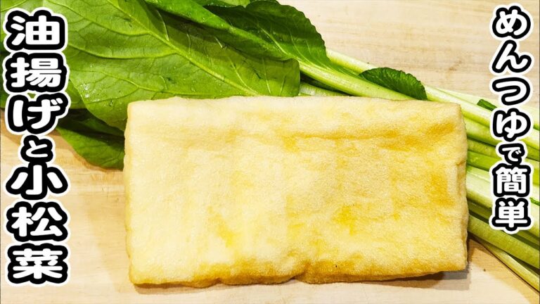 【油揚げと小松菜の煮浸し】めんつゆで作る簡単レシピ！材料切って煮るだけの簡単おかず/油揚げレシピ/小松菜レシピ/簡単おかず/作り置きおかず/箸が止まらないおかず
