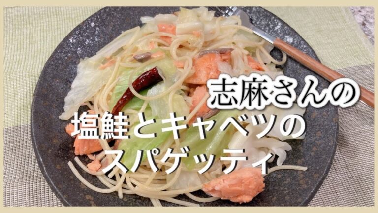 キャベツ大量消費！志麻さんの塩鮭とキャベツのスパゲティ 鮭レシピ キャベツレシピ 志麻さんのレシピ パスタ レシピ