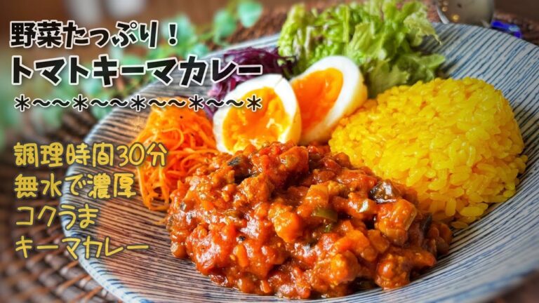 【レシピ】野菜たっぷり無水トマトキーマカレー