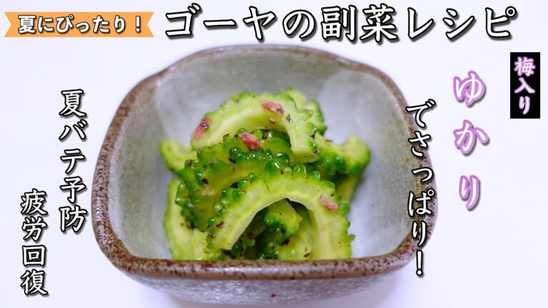 【夏の副菜】梅入りゆかりで味付け楽々！パパッと作れる脱マンネリゴーヤレシピ