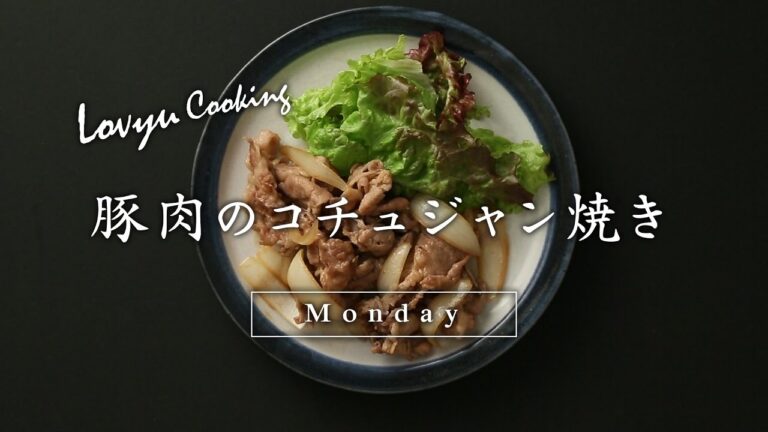 【Lovyu 2017/5/29】豚肉のコチュジャン焼き