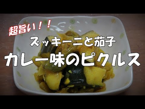 カレー味のピクルス『茄子とズッキーニのカレー風味が最高！！』