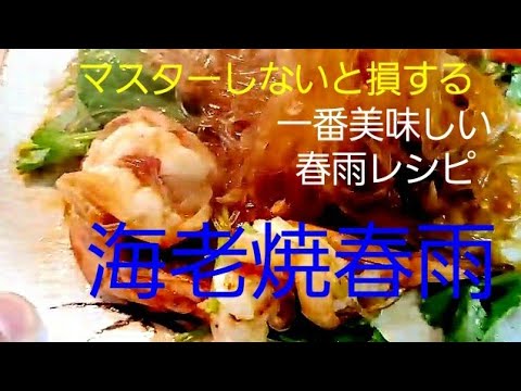 一番美味しい春雨レシピ 海老の煮込み春雨　Fried grass noodles with shrimps