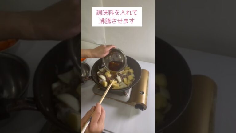 肉じゃが⑩／具材の炒め方　 #つきたにひろこの料理教室　#肉じゃが　＃具材の炒め方　＃炒め方#お母さんの手元　#料理教室　#家庭料理　#料理 　#shorts