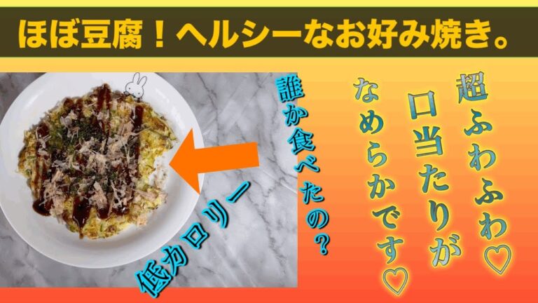 豆腐のお好み焼き#ダイエットレシピ #ヘルシー #豆腐 #キャベツ