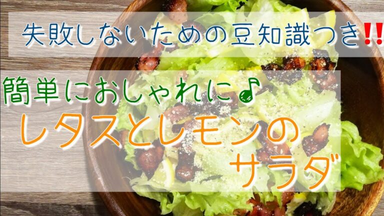 失敗から学ぶ下処理！！おしゃレタスとレモンのサラダ