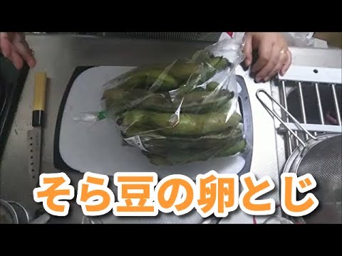 【旬】そら豆の卵とじを作ってみたよ　【Stay Home】