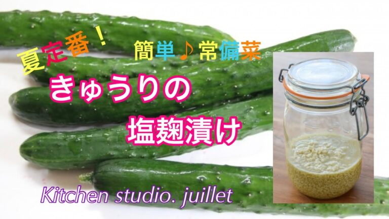【 夏定番！火を使わない・きゅうりの塩麹漬け】 簡単レシピ動画で紹介
