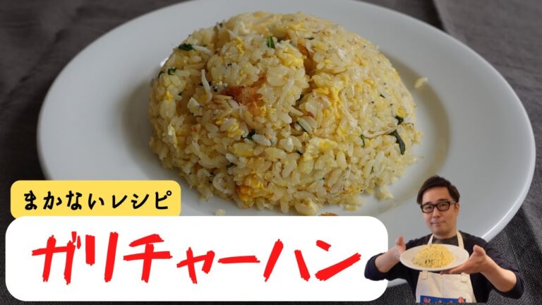 【ガリチャーハン】 寿司屋のまかないレシピをご紹介！！