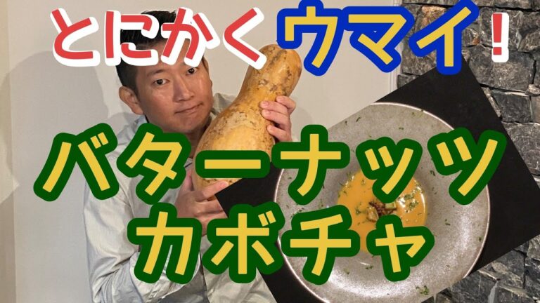 【バターナッツカボチャ】【ピーナッツカボチャ】ホントに美味しいです！見つけたら買ってみてネ！
