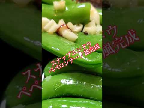 【ちょこっとおつまみ】#174 スナップエンドウでちょこっと❇️無限に食べれるおつまみ❇️