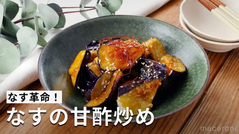 【なすの甘酢炒め】なすだけでごはんが進む！フライパンひとつで作れる♪