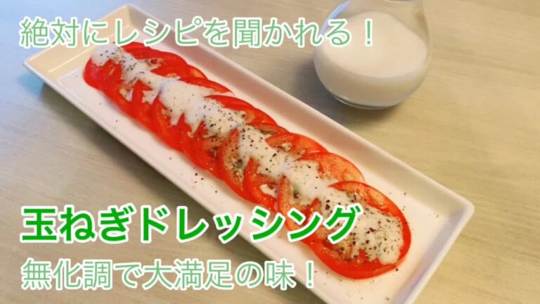 玉ねぎドレッシング！絶対にレシピを聞かれるシリーズ#1