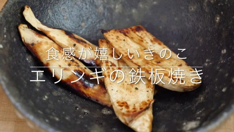 この歯応えが堪らない「エリンギの鉄板焼き」