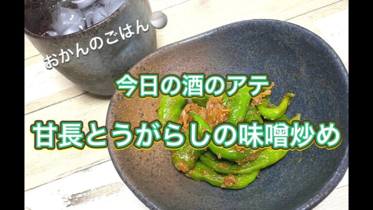おかんのごはん:酒のアテ「甘長とうがらしの味噌炒め」